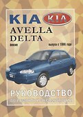 Kia Avella/ Delta с 1996 г. - 0