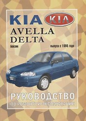 Kia Avella/ Delta с 1996 г.