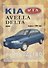 Kia Avella/ Delta с 1996 г. - 0
