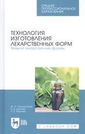 Технология изготовления лекарственных форм. Жидкие лекарственные формы. Учебное пособие