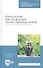Технология изготовления лекарственных форм. Жидкие лекарственные формы. Учебное пособие - 0