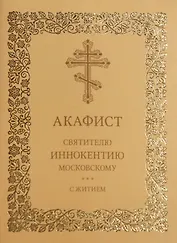 Акафист святителю Иннокентию Московскому с житием