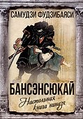 Бансенсюкай. Настольная книга ниндзя - 0