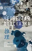 Четвертая подсказка