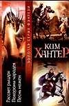 Рассвет рыцаря. Похороны чародея. Песнь ножен