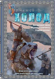 Холод (3 книги в 1)