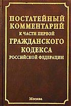 Постататейный комментарий к части первой Гражданского Кодекса РФ