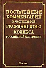 Постататейный комментарий к части первой Гражданского Кодекса РФ