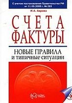 Счета-фактуры. Новые правилаи и типичные ситуации