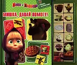 Маша и Медведь. Мишка,,давай помогу!