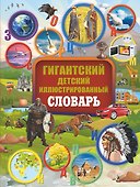 Гигантский детский иллюстрированный словарь - 0