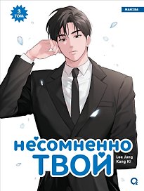 Несомненно твой. Том 3 (Positively Yours). Манхва