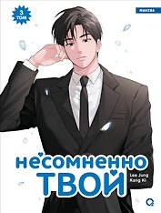 Несомненно твой. Том 3 (Positively Yours). Манхва