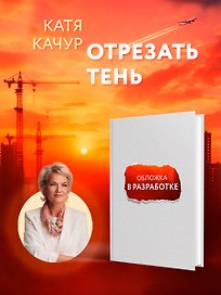 Отрезать тень