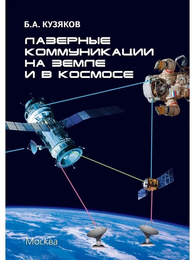 

Лазерные коммуникации на Земле и в космосе