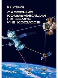 Лазерные коммуникации на Земле и в космосе