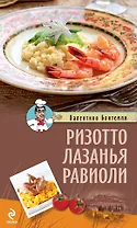 Ризотто.Лазанья.Равиоли