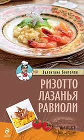 Ризотто.Лазанья.Равиоли
