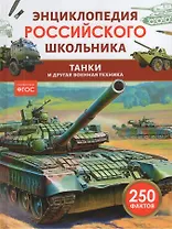 Танки и другая военная техника