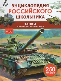 Танки и другая военная техника