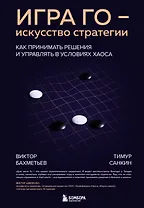 Игра Го - искусство стратегии. Как принимать решения и управлять в условиях хаоса