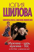 Шилова (нов)!Мужчина - царь, мужчина - бог, и этот бог у женских ног