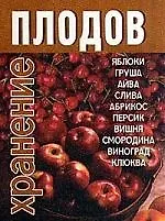Хранение плодов