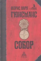 Собор : роман