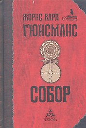 Собор : роман