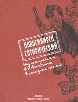 Новосибирск сатирический (м) Вишневский