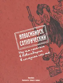 Новосибирск сатирический (м) Вишневский