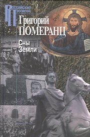 Сны Земли