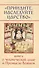 Приидите, наследуйте Царство. Книга о человеческой душе и Промысле Божием - 0
