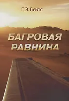 Г.Э. Бейтс Багровая равнина. Пер. с англ. Н.Я Тартаковской