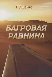 Г.Э. Бейтс Багровая равнина. Пер. с англ. Н.Я Тартаковской