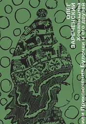 Ховальщина или приключения Булочки и его друзей