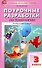 Поурочные разработки по технологии. 3 класс. Универсальное издание. Пособие для учителя - 0