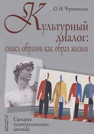 Культурный диалог: смысл образов как образ жизни. Сценарии культурно-логических занятий: учебно-методическое пособие