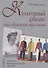 Культурный диалог: смысл образов как образ жизни. Сценарии культурно-логических занятий: учебно-методическое пособие - 0