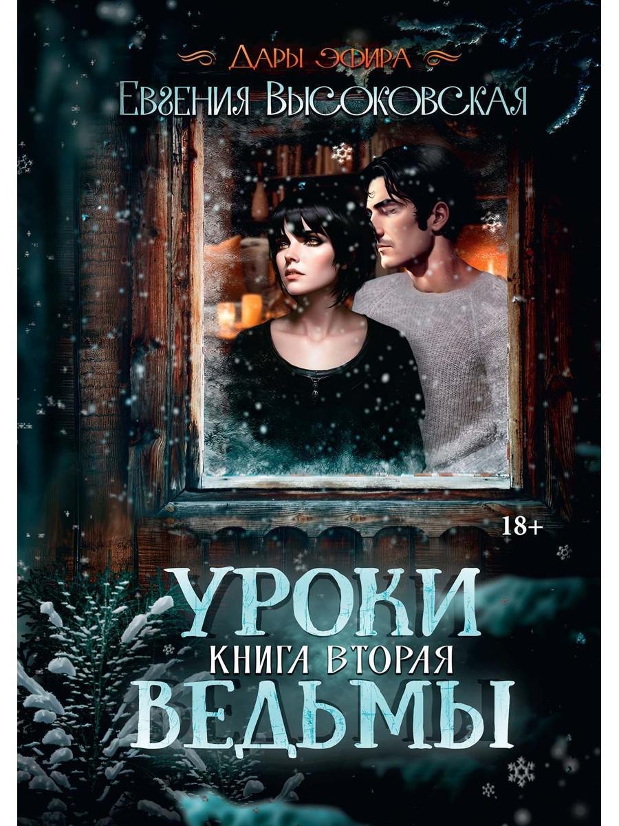 

Уроки ведьмы. Книга вторая