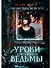 Уроки ведьмы. Книга вторая - 0