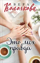Это моя правда