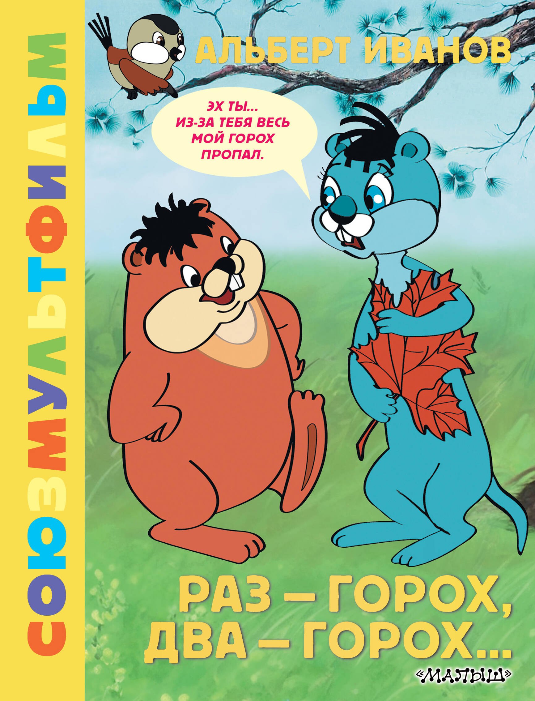 

Раз - горох, два - горох... Союзмультфильм