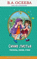Синие листья (с крупными буквами, ил. Е. Карпович)