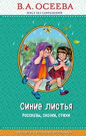 Синие листья (с крупными буквами, ил. Е. Карпович)