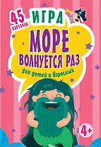 Игра,,Море волнуется раз,,для детей и взрослых к26781