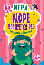 Игра,,Море волнуется раз,,для детей и взрослых к26781
