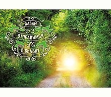 Dream Cards Открытка А5+ Давай отправимся в сказку А-0011