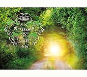 Dream Cards Открытка А5+ Давай отправимся в сказку А-0011