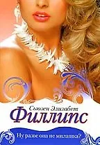 Ну разве она не милашка